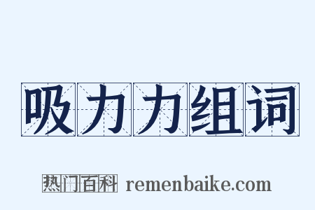 吸力力组词是什么意思的图片